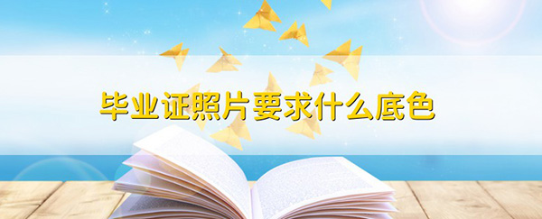 2004年普通高中毕业证相片是彩色的吗？
