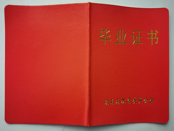 浏阳市第四中学2004年高中毕业证封皮