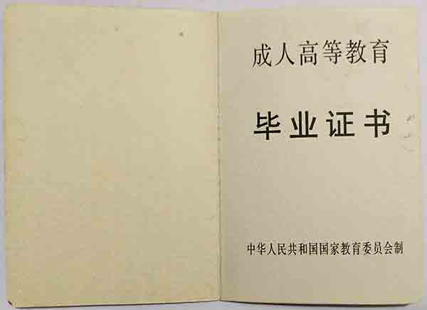 九十年代成人大专毕业证图片