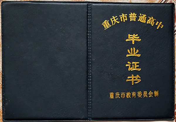 重庆市1992年高中毕业证样本