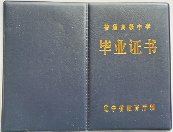 沈阳市第八十三中学高中毕业证（校长：杨文生）