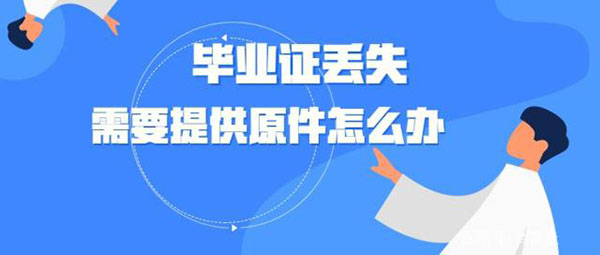 浙江大学毕业证书丢了怎么办？最全毕业证明书办理流程来了！