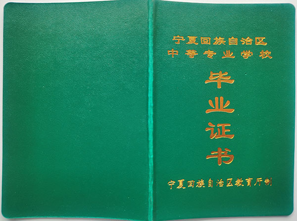 宁夏中专毕业证图片_宁夏职业中专毕业证样本