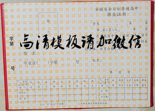 安徽省九十年代高中毕业证样本（原版）