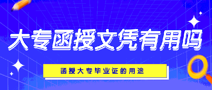 大专函授文凭有用吗？有什么用途？