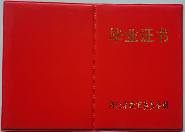 1997年河北省高中毕业证封面
