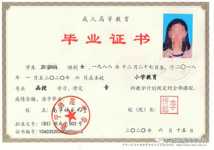 2020年南宁师范大学函授大专、本科毕业证样本