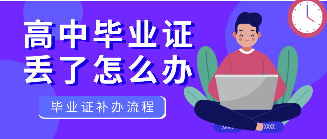 丢失高中毕业证怎么办