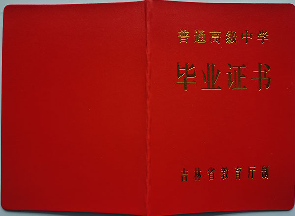 吉林省06级高中毕业证样本（原版）