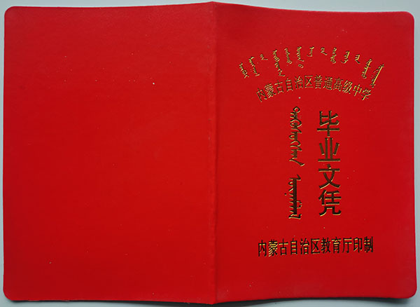 90年代内蒙古高中毕业证封皮