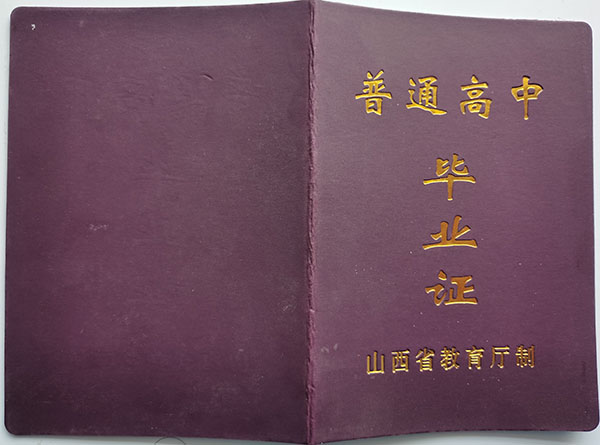 山西省2013年高中毕业证样本（格式及印制要求）
