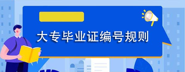 1993年大专毕业证编号