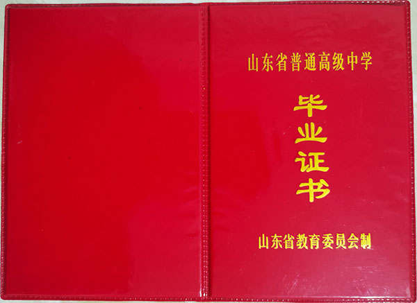 2000年山东高中毕业证样本