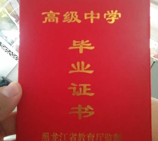 黑龙江省2014年高中毕业证样本