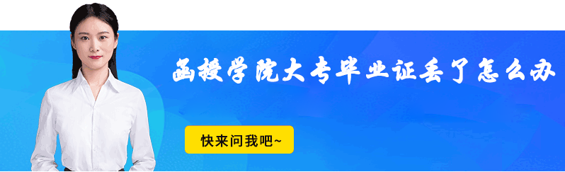 函授学院大专毕业证丢了怎么办？（函授毕业丢失能不能补办）