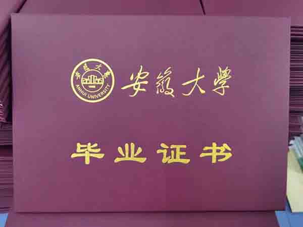安徽大学毕业证和学位证图片