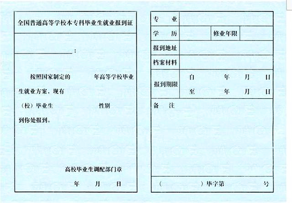 中专的报到证什么样子（中专报到证图片）