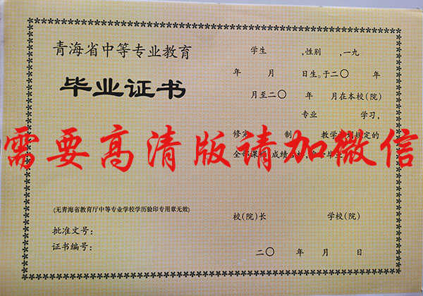 青海省中专毕业证样本_青海省中专学校毕业证图片