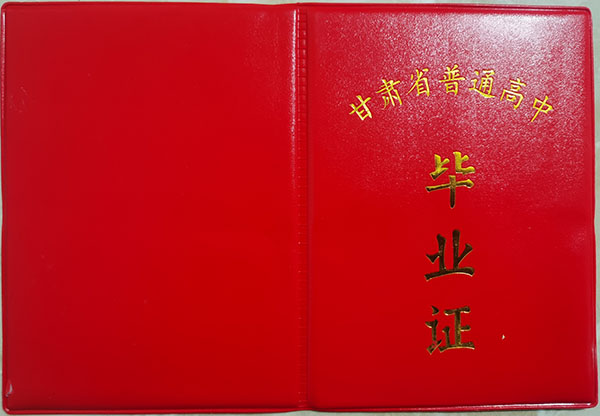 甘肃省1992年高中毕业证样本