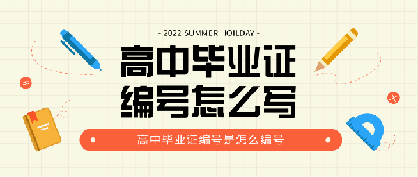 高中毕业证编号是怎么编号-高中毕业证编号怎么写