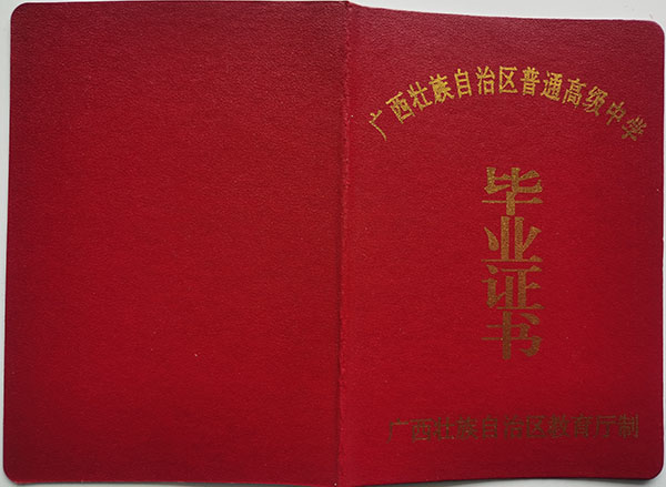 广西钦州95高中毕业证图片
