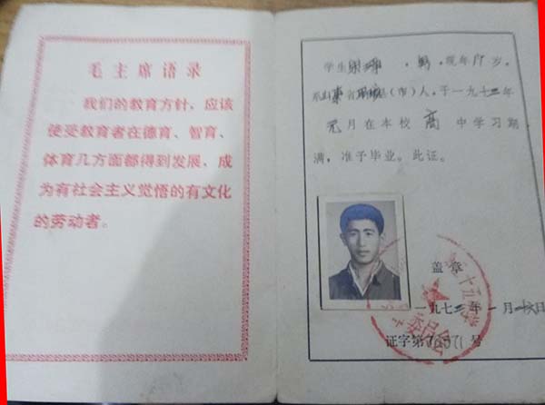 山东省菏泽市1982高中毕业证图片(老版)