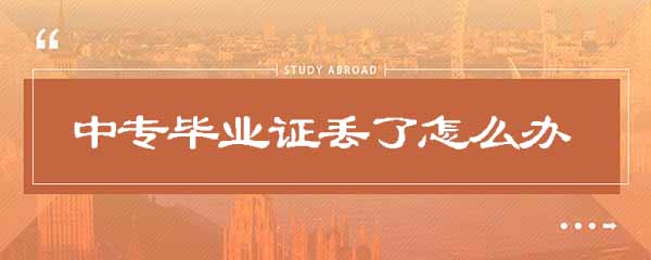 中专毕业证丢了怎么办_2种解决办法