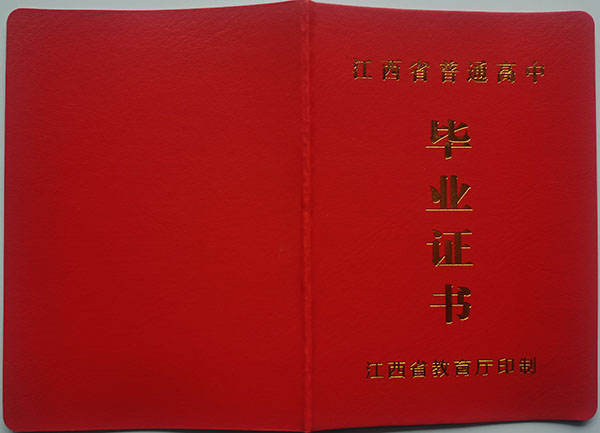 2005年江西省高中毕业证样本（江西普通高中毕业证图片）