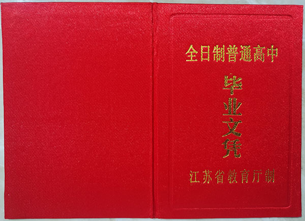 建湖县上冈高级中学毕业证书什么样子的？
