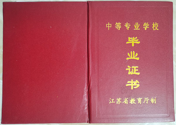 江苏省中专毕业证样本图_编号学号_补办