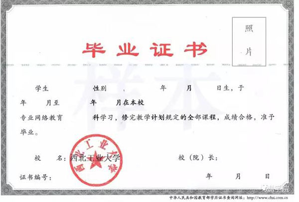 西北工业大学现代远程教育毕业证、学位证样本