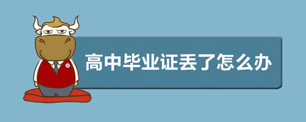 高中毕业证丢了怎么办_高中毕业证补办新政策