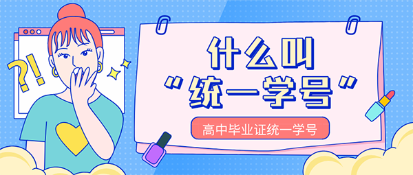 高中毕业证统一学号怎么填写