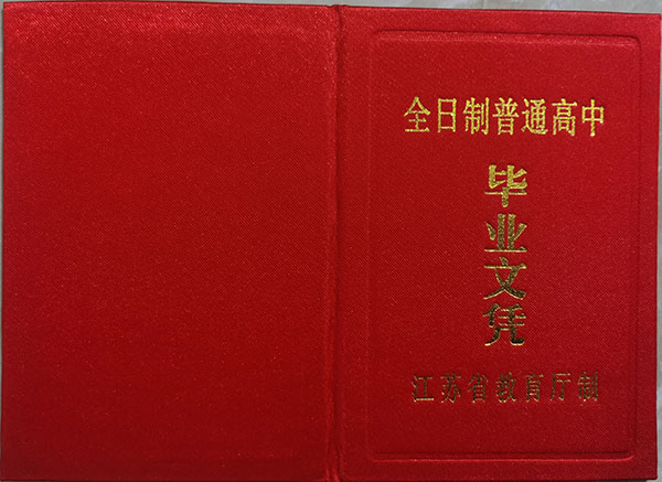 江苏省的高中毕业证都一样吗