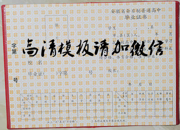 安徽省99年高中毕业证样本(原版)