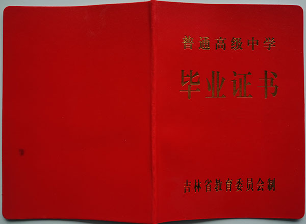吉林省2011年高中毕业证样子
