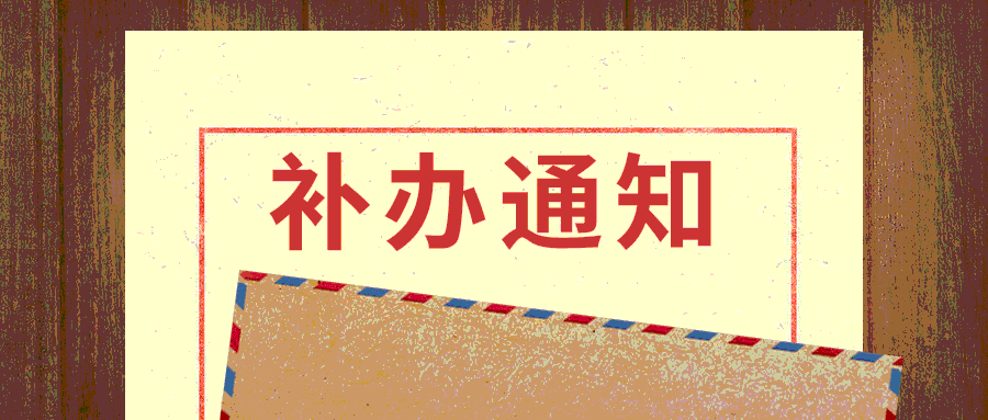 【福州大学】关于2020-2021学年本科生学生证补办的通知
