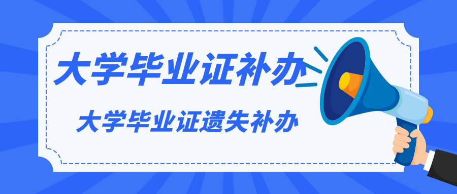 普通大学毕业证丢了怎么办