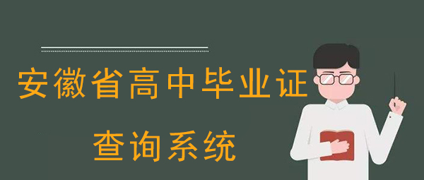 安徽省高中毕业证查询系统