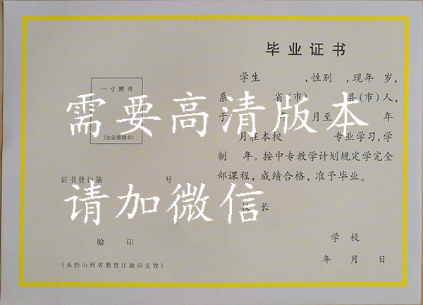 山西省2008年中专毕业证样本（高清图片）