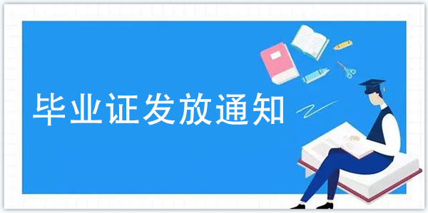 2021年合肥学院成人教育毕业证发放通知