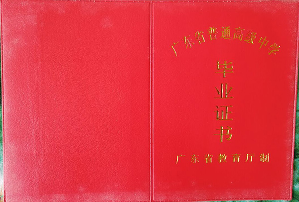 广东高中毕业证尺寸是多少厘米