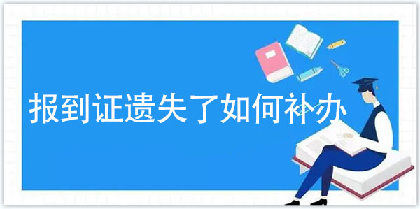 报到证如果遗失了如何补办？