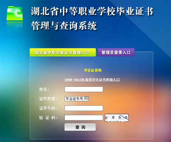 湖北省中专毕业证网上查询步骤