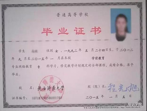 陕西师范大学现代远程教育毕业证、学位证样本