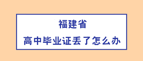 福建省高中毕业证书补办