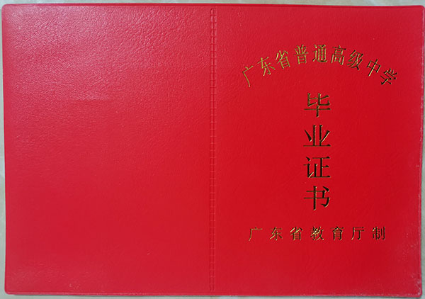 饶平四中2000年高中毕业证图片