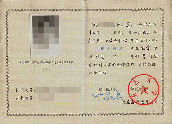 九十年代成人大专毕业证样本（高清图片）