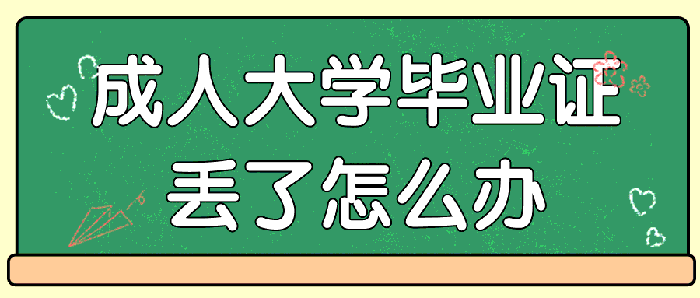 成人大学毕业证丢了怎么办啊