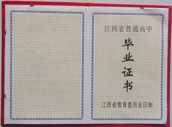 江西九江市都昌县1998年的高中毕业证是什么样子的